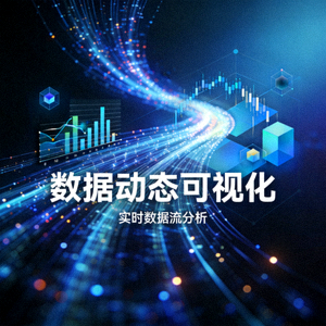 动态运动轨迹粒子效果与数据可视化科技展示