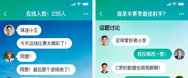 球迷互动社区聊天室与话题讨论界面展示